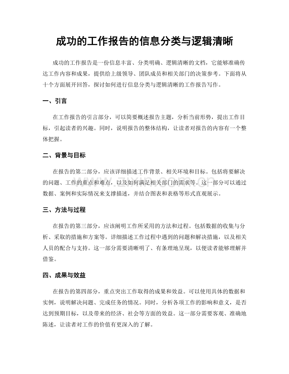 成功的工作报告的信息分类与逻辑清晰.docx_第1页