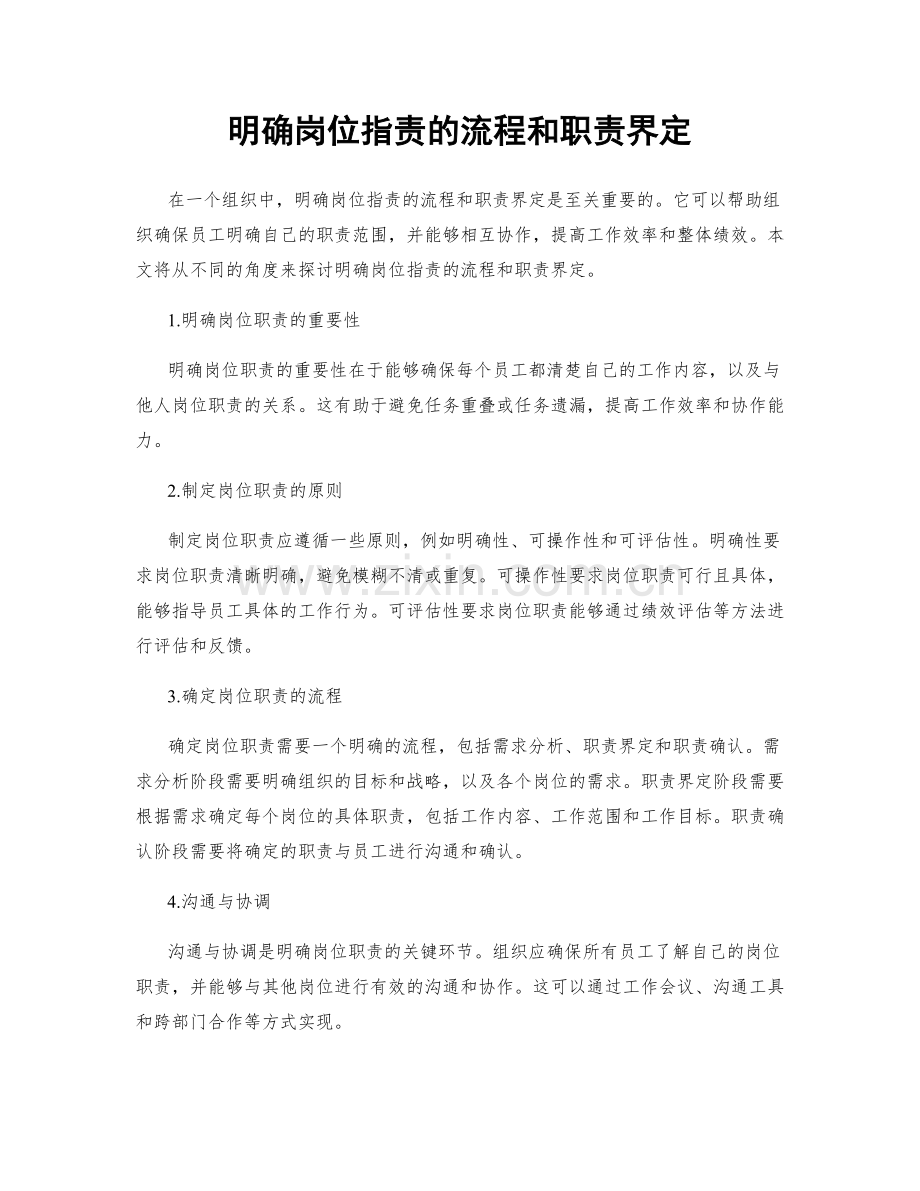 明确岗位职责的流程和职责界定.docx_第1页