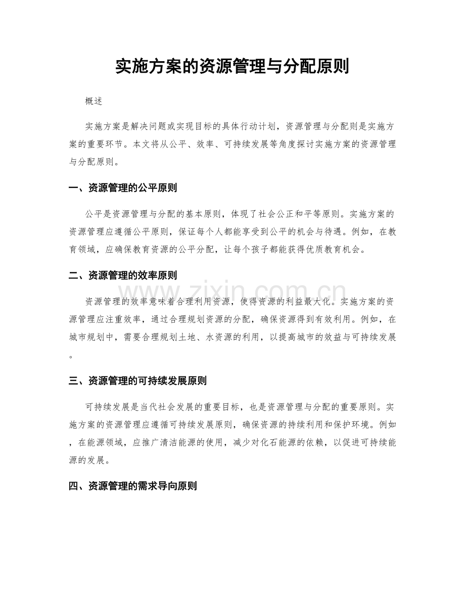 实施方案的资源管理与分配原则.docx_第1页