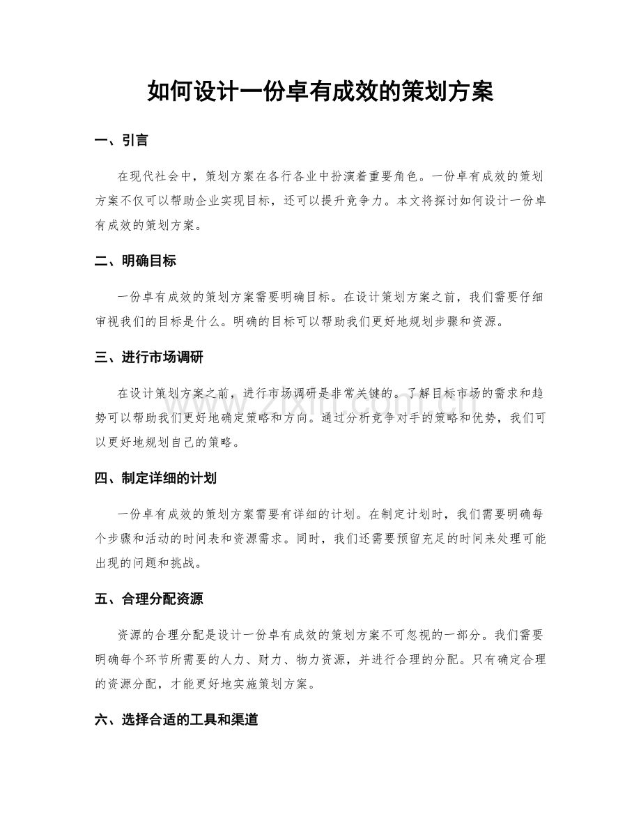 如何设计一份卓有成效的策划方案.docx_第1页