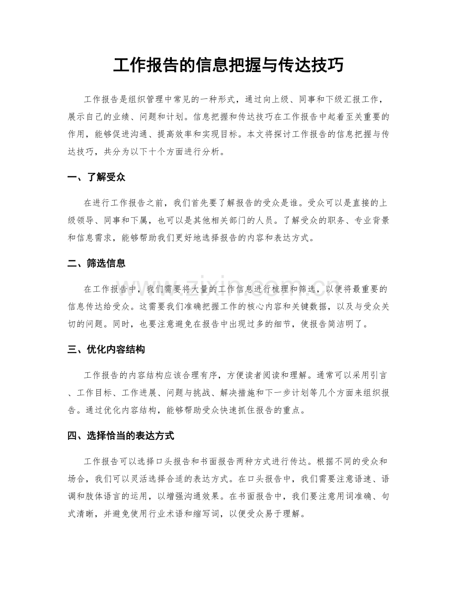 工作报告的信息把握与传达技巧.docx_第1页