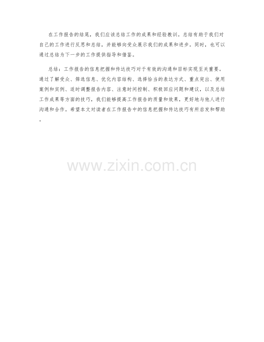 工作报告的信息把握与传达技巧.docx_第3页