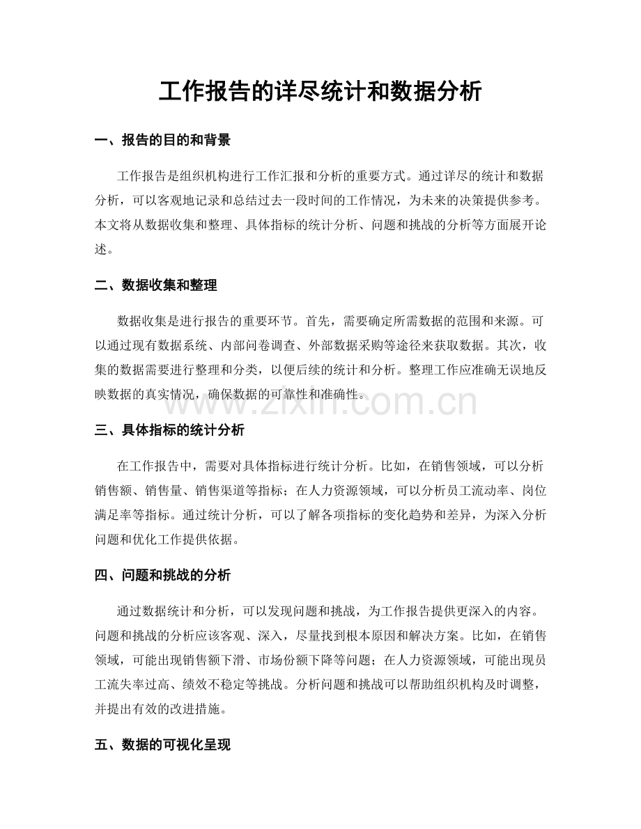 工作报告的详尽统计和数据分析.docx_第1页