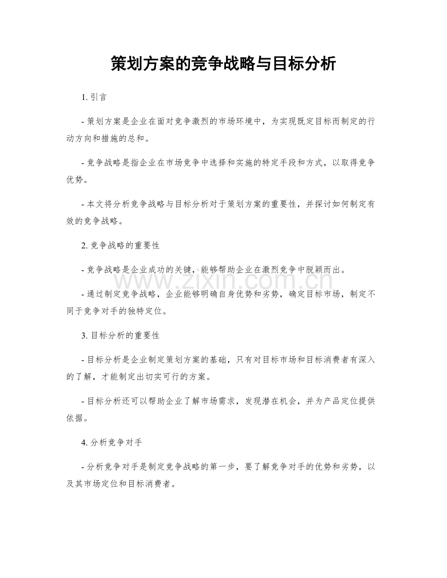 策划方案的竞争战略与目标分析.docx_第1页