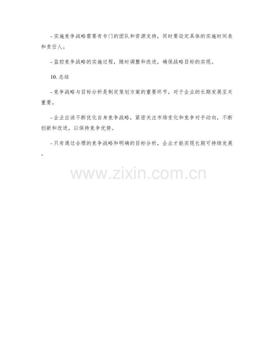 策划方案的竞争战略与目标分析.docx_第3页