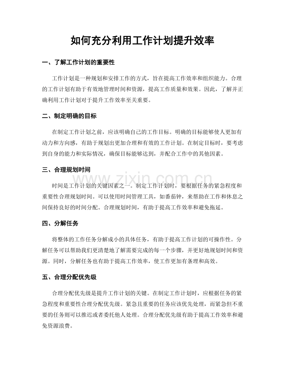 如何充分利用工作计划提升效率.docx_第1页