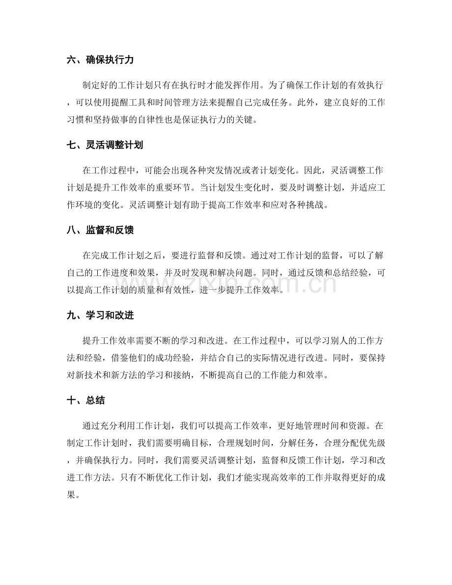 如何充分利用工作计划提升效率.docx_第2页