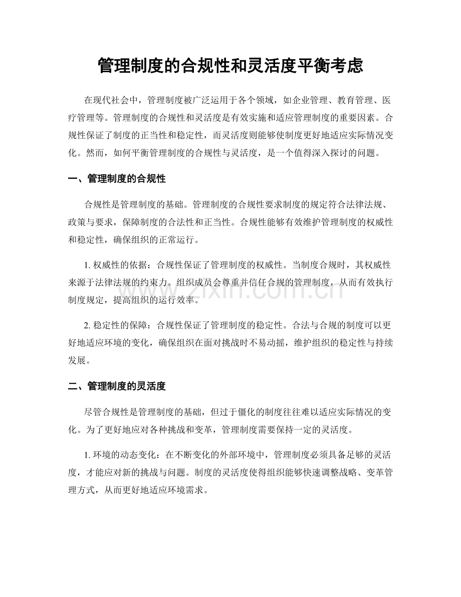 管理制度的合规性和灵活度平衡考虑.docx_第1页