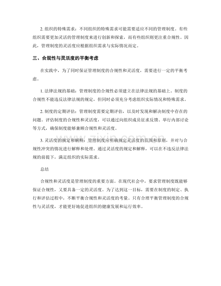 管理制度的合规性和灵活度平衡考虑.docx_第2页