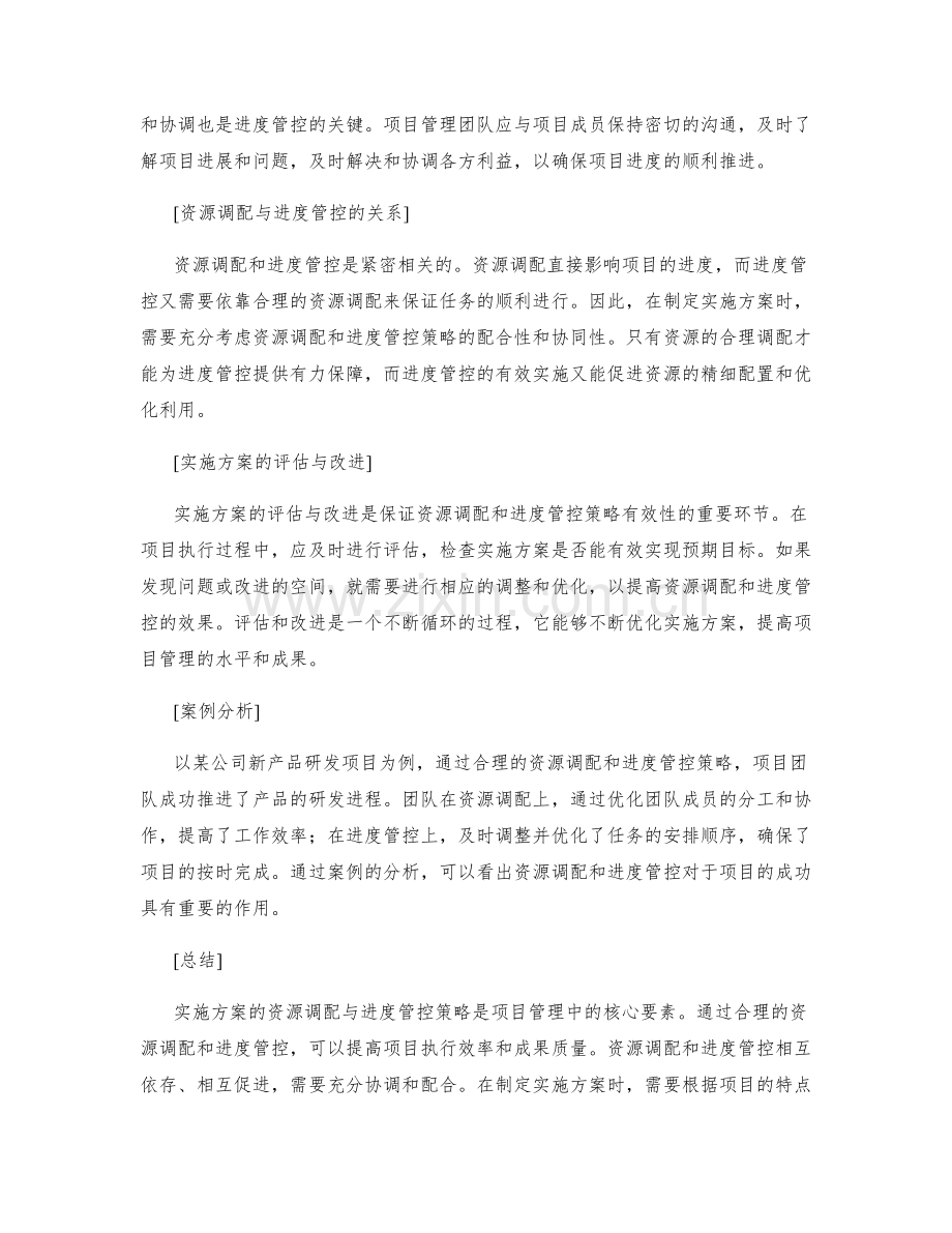 实施方案的资源调配与进度管控策略.docx_第2页