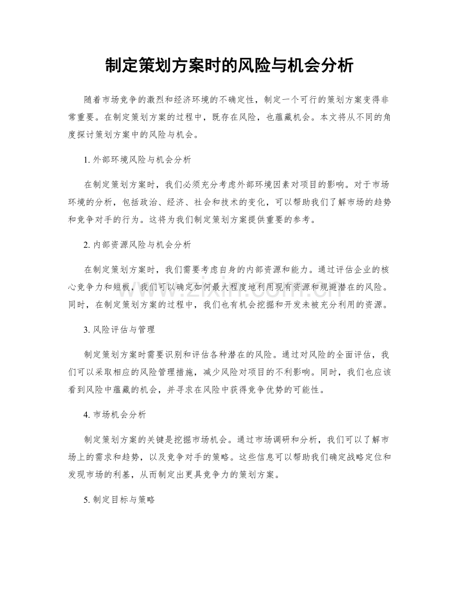 制定策划方案时的风险与机会分析.docx_第1页