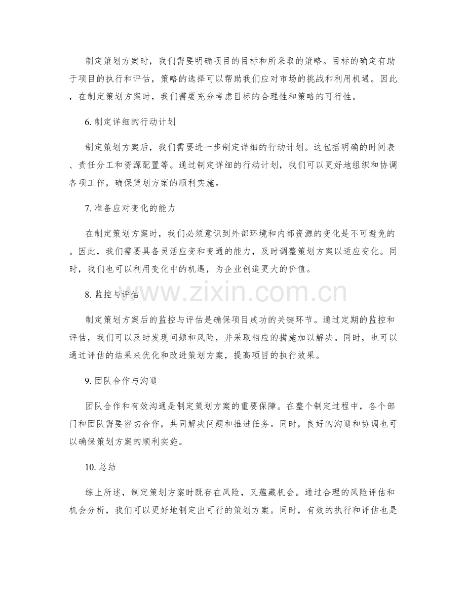 制定策划方案时的风险与机会分析.docx_第2页