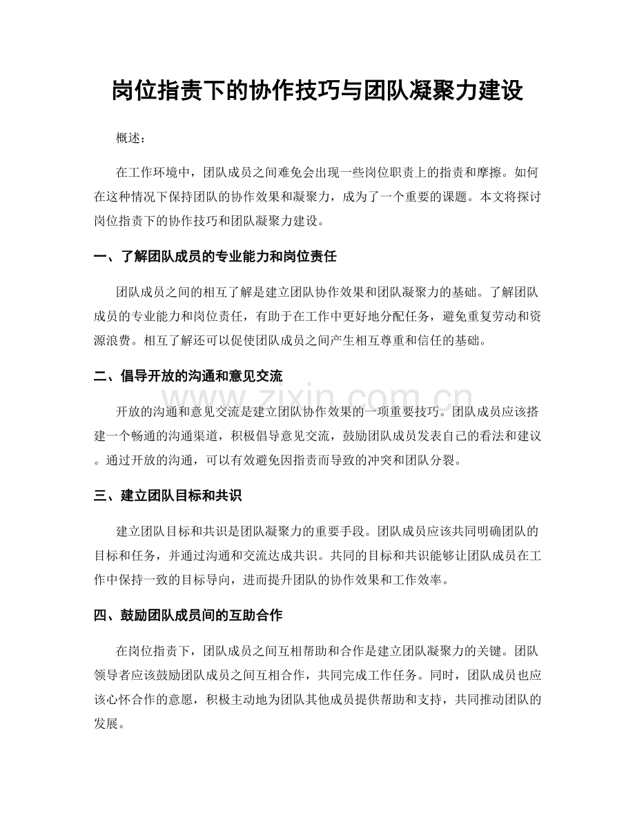 岗位职责下的协作技巧与团队凝聚力建设.docx_第1页