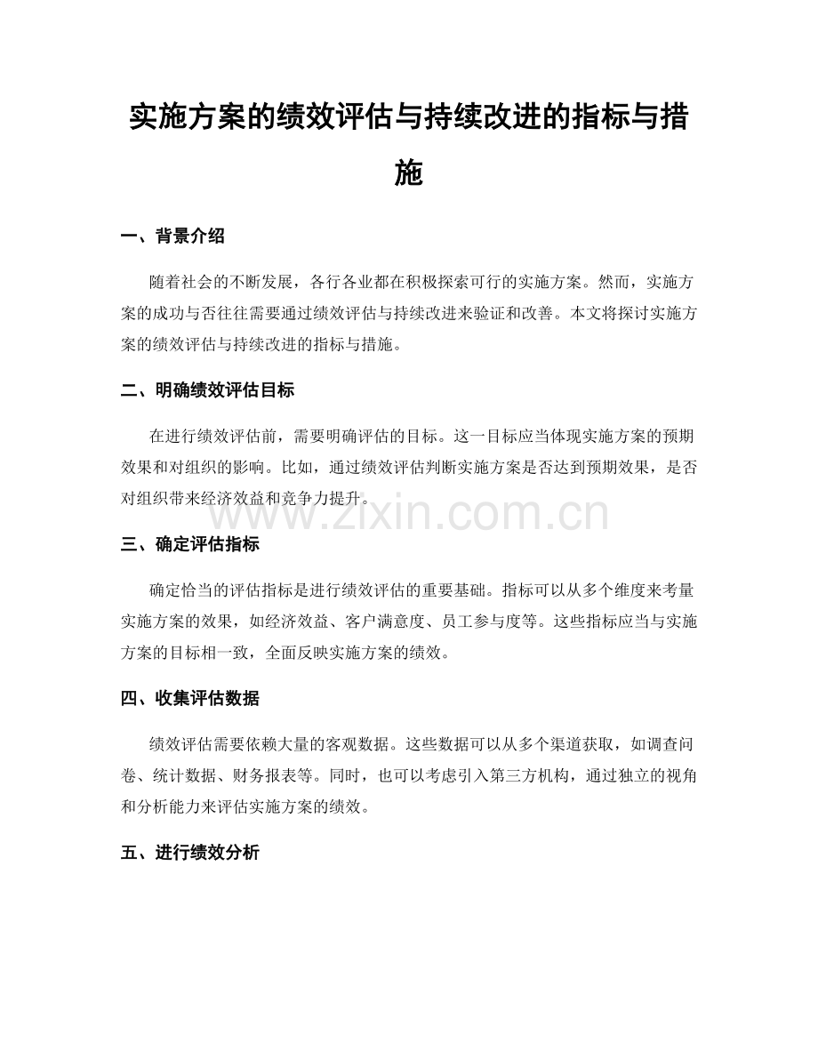 实施方案的绩效评估与持续改进的指标与措施.docx_第1页