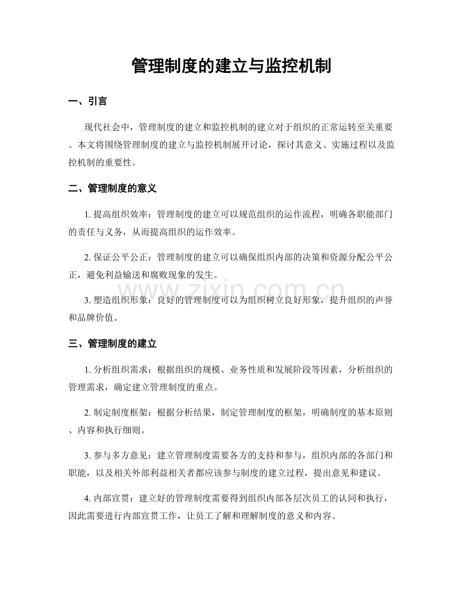 管理制度的建立与监控机制.docx_第1页