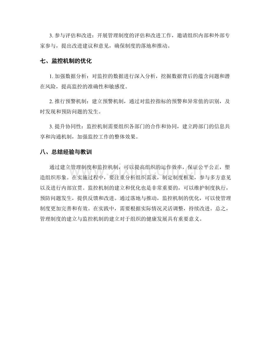 管理制度的建立与监控机制.docx_第3页