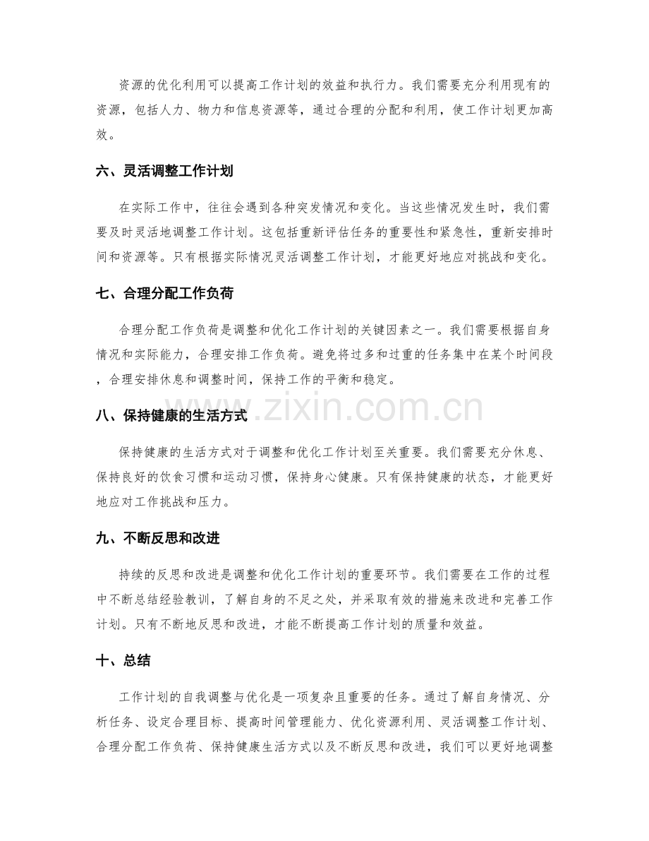 工作计划的自我调整与优化.docx_第2页