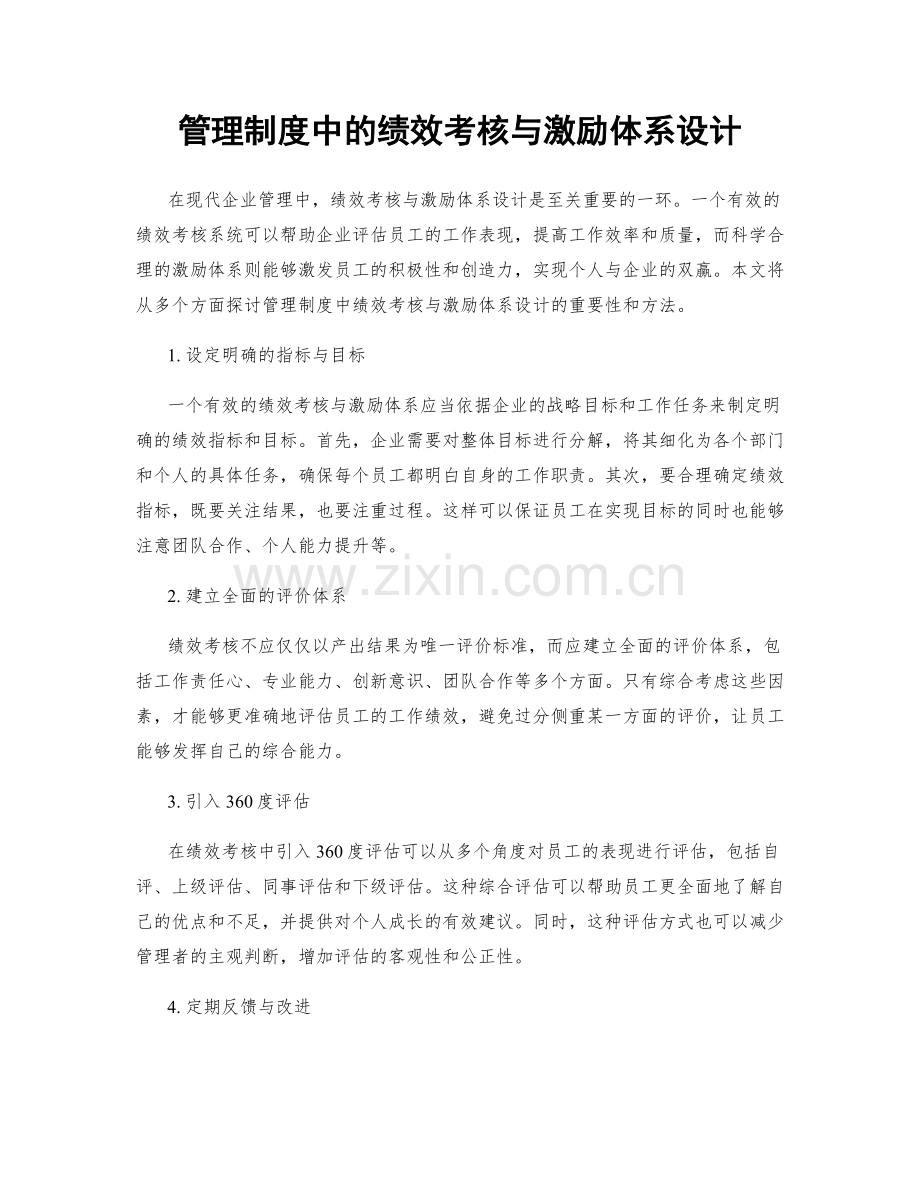 管理制度中的绩效考核与激励体系设计.docx_第1页