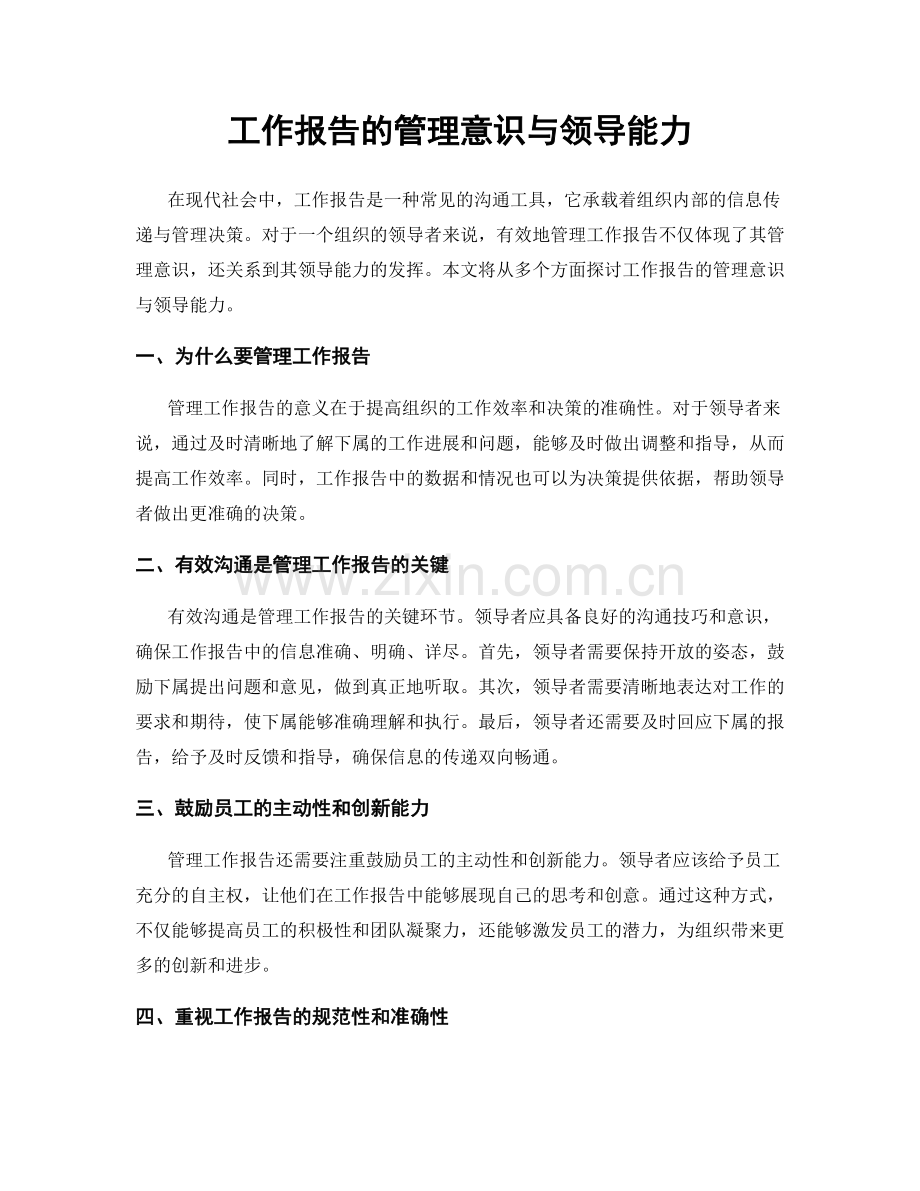 工作报告的管理意识与领导能力.docx_第1页