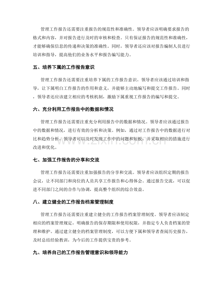 工作报告的管理意识与领导能力.docx_第2页