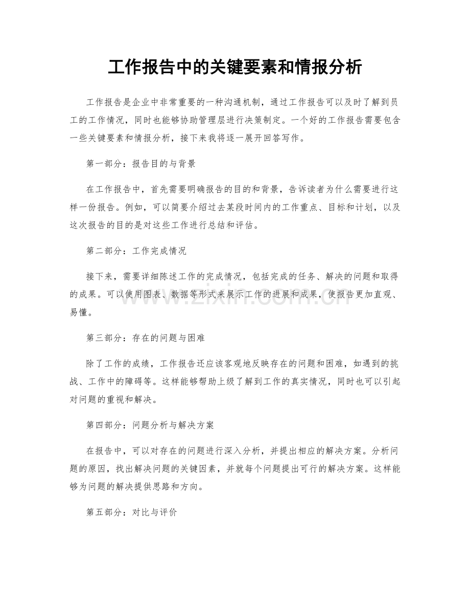 工作报告中的关键要素和情报分析.docx_第1页