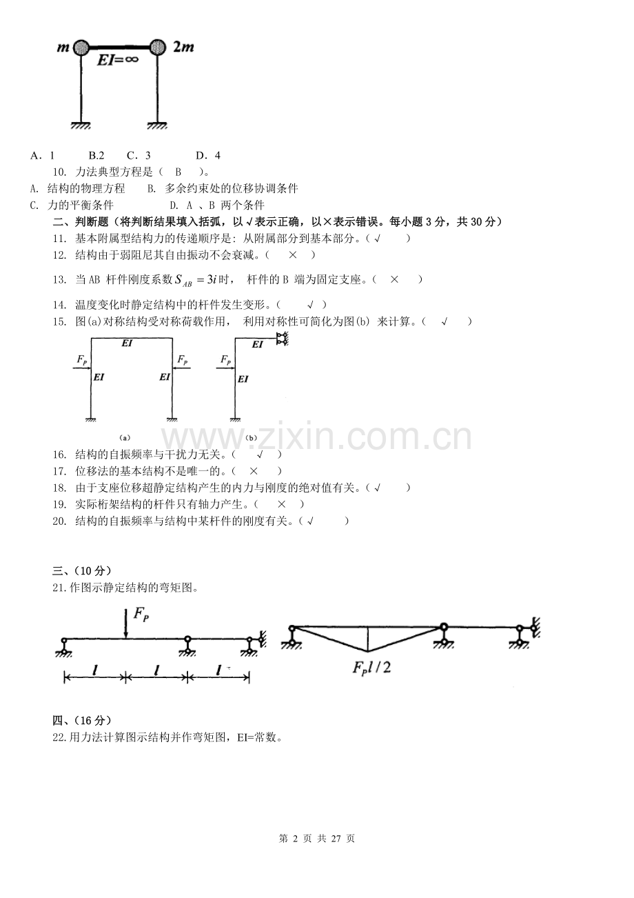 20092012中央电大土木工程力学本考试题及答案.doc_第2页