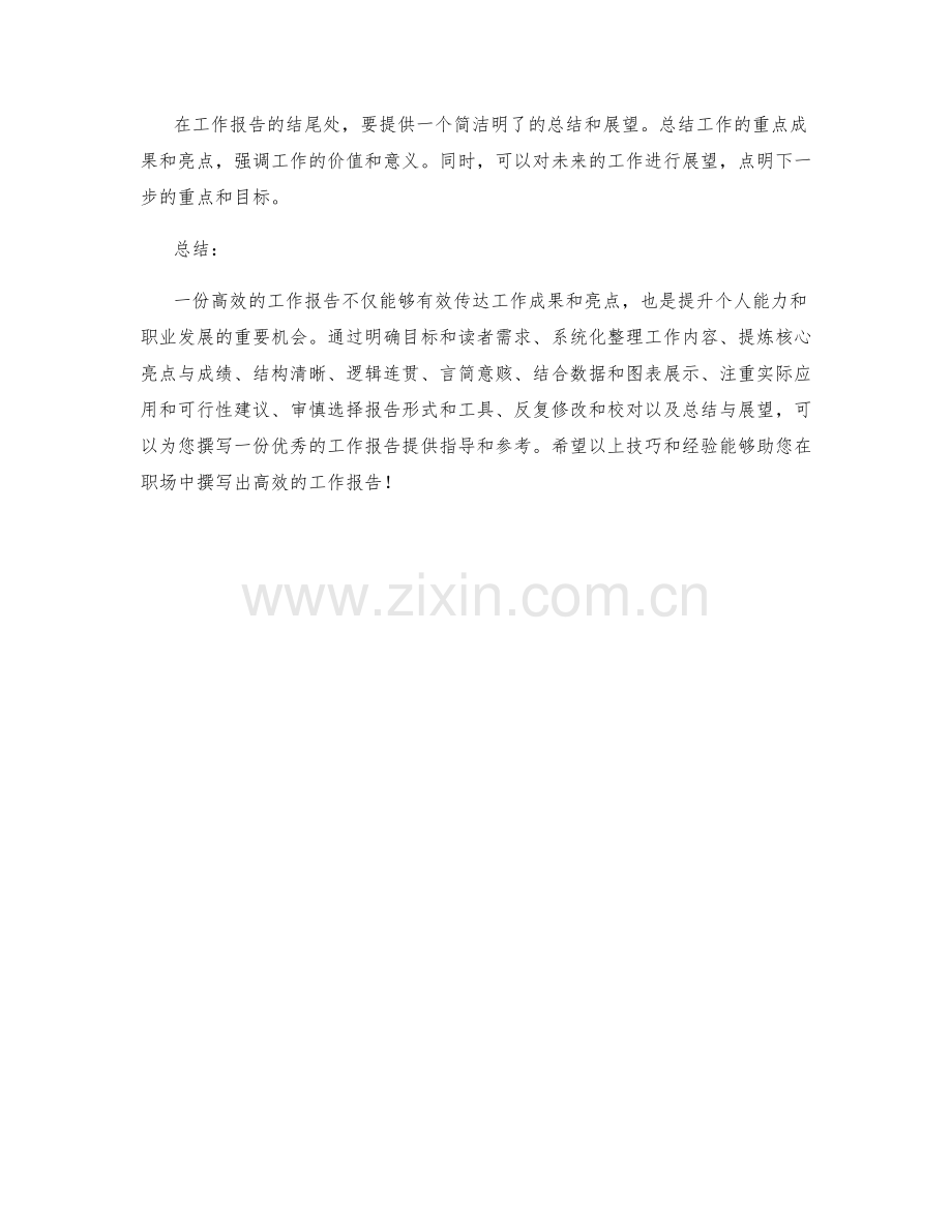 高效撰写工作报告的实用技巧与经验分享.docx_第3页