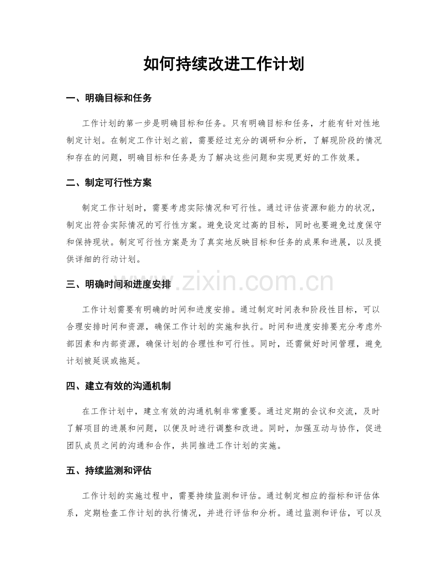 如何持续改进工作计划.docx_第1页