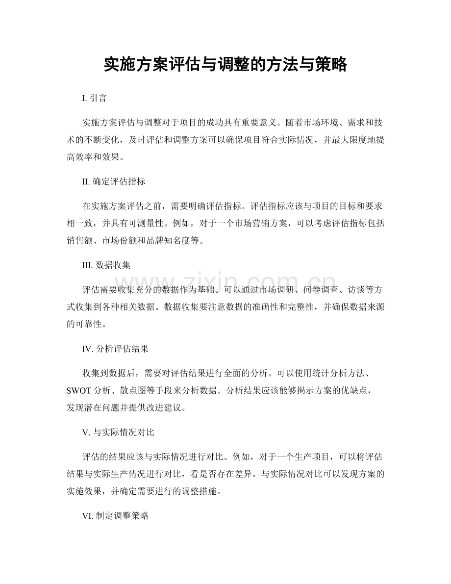 实施方案评估与调整的方法与策略.docx_第1页