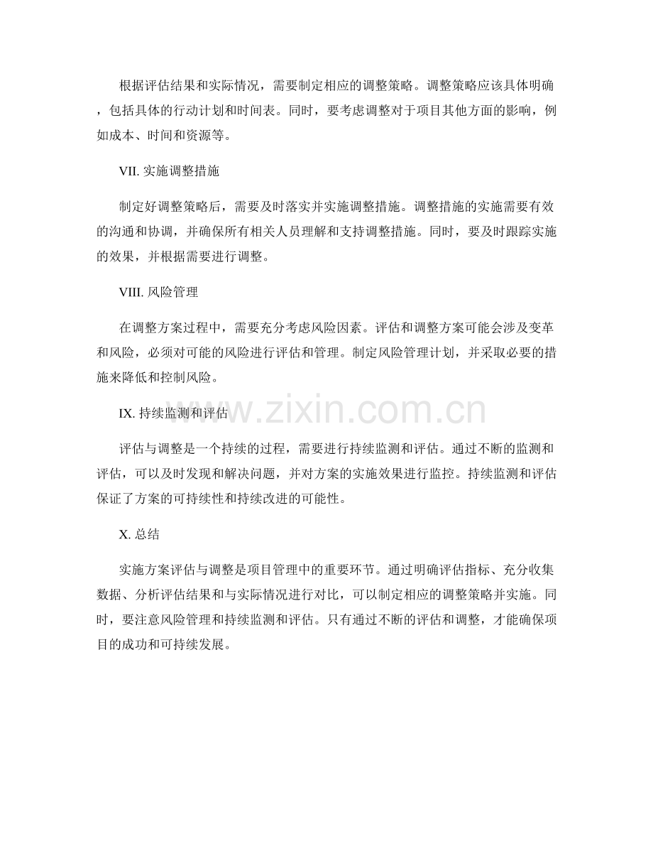 实施方案评估与调整的方法与策略.docx_第2页