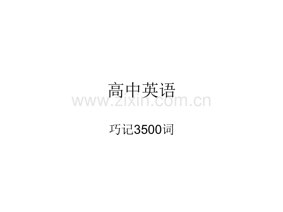 维克多高中英语3500词汇.pptx_第1页