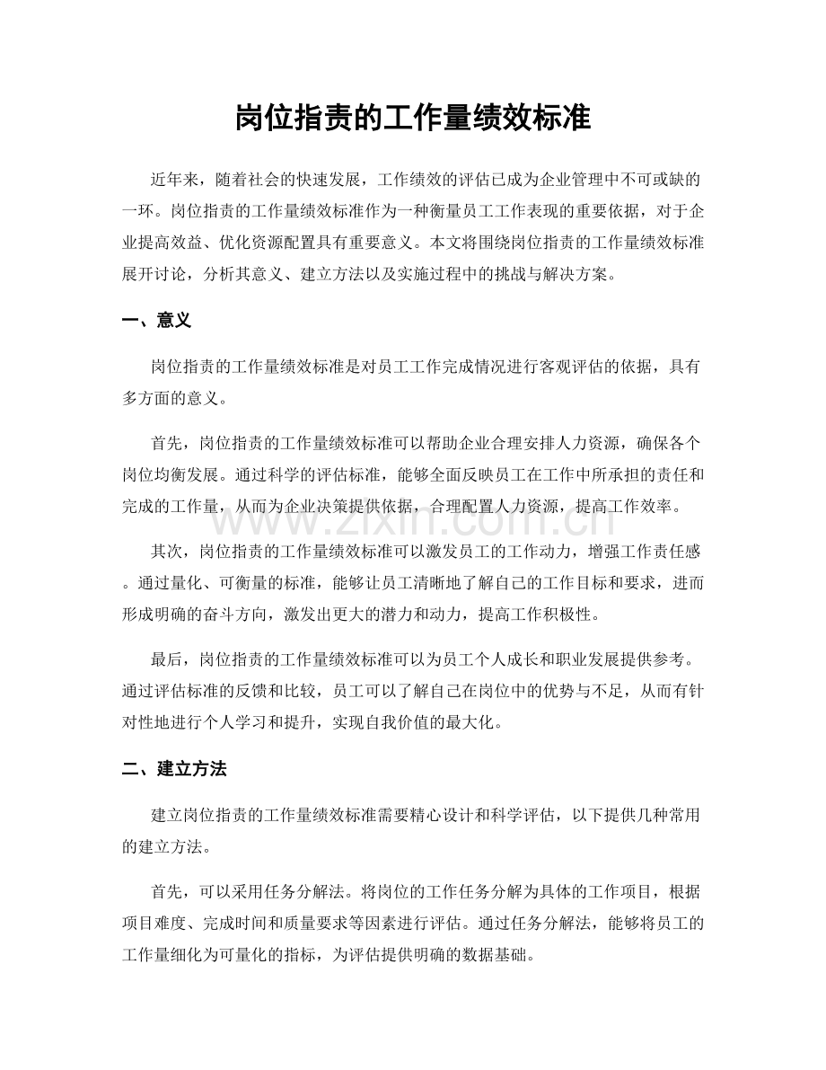 岗位职责的工作量绩效标准.docx_第1页