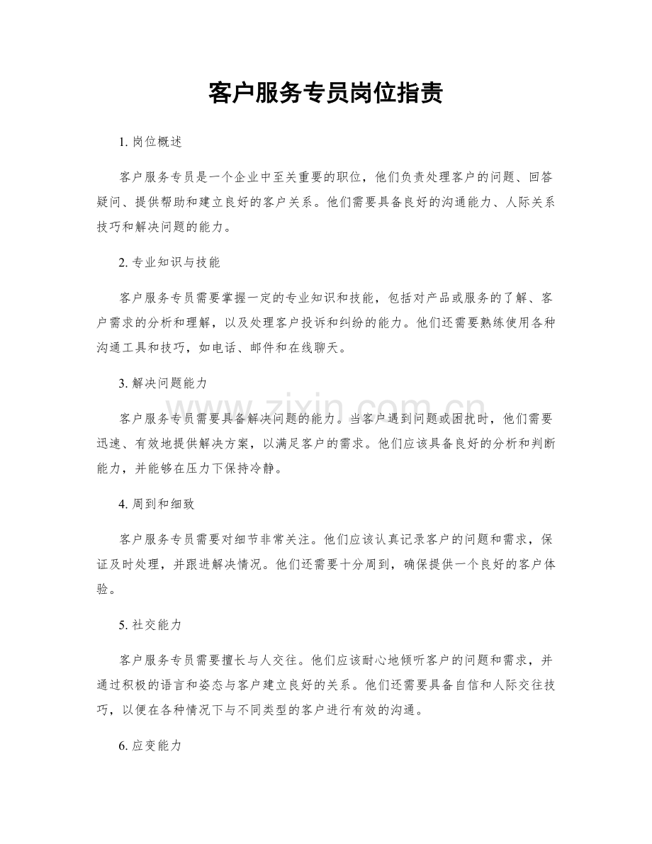 客户服务专员岗位职责.docx_第1页