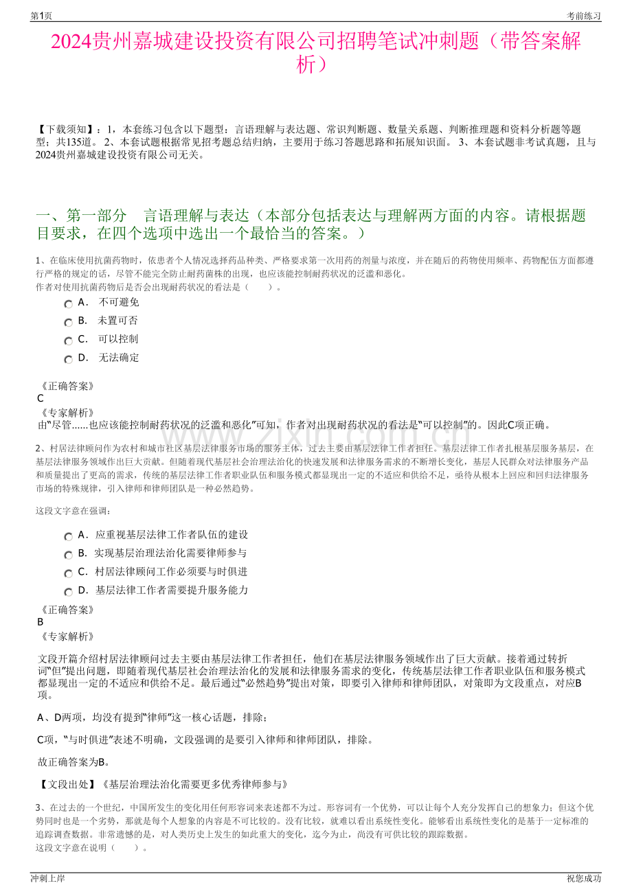 2024贵州嘉城建设投资有限公司招聘笔试冲刺题（带答案解析）.pdf_第1页