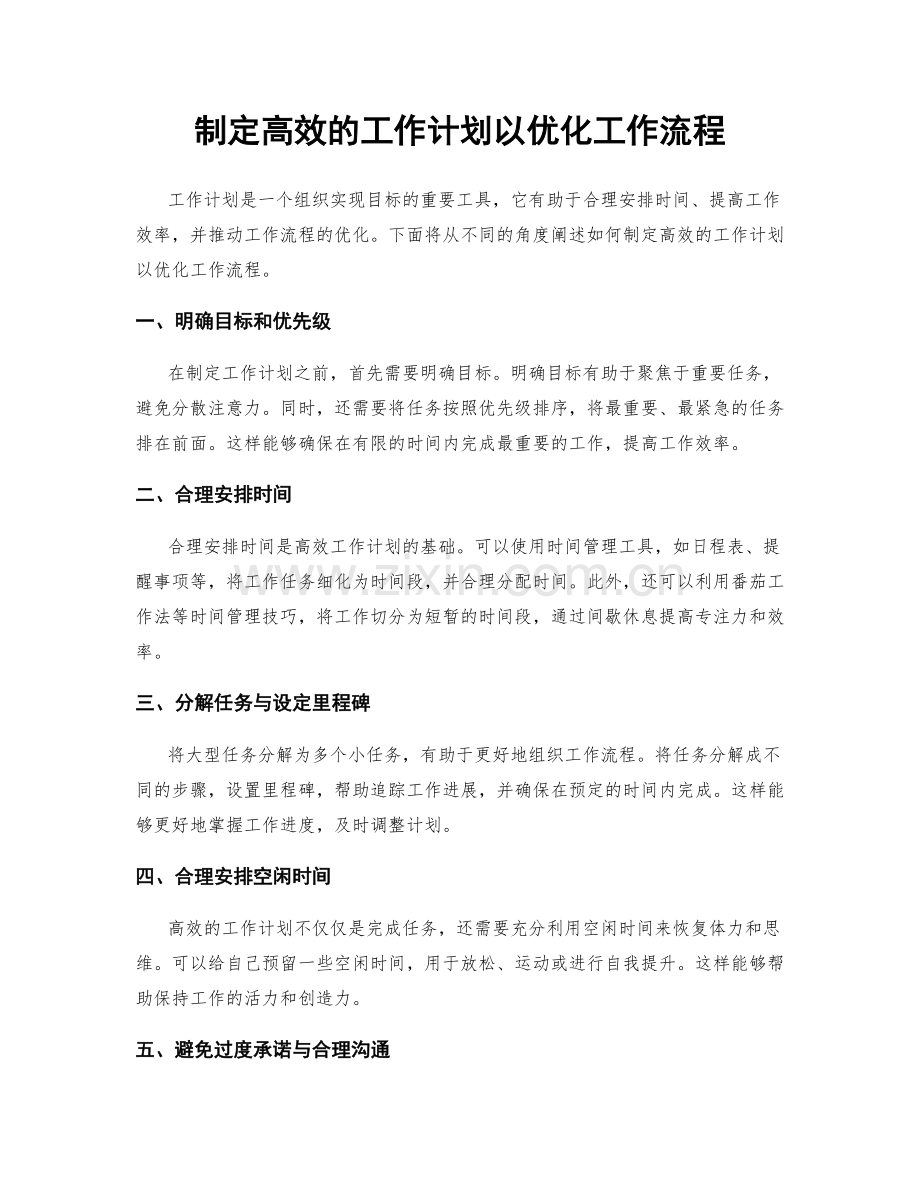 制定高效的工作计划以优化工作流程.docx_第1页