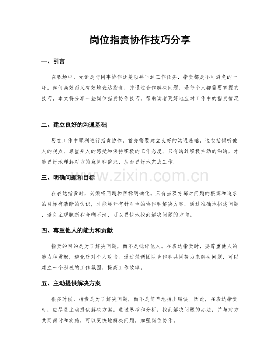 岗位职责协作技巧分享.docx_第1页