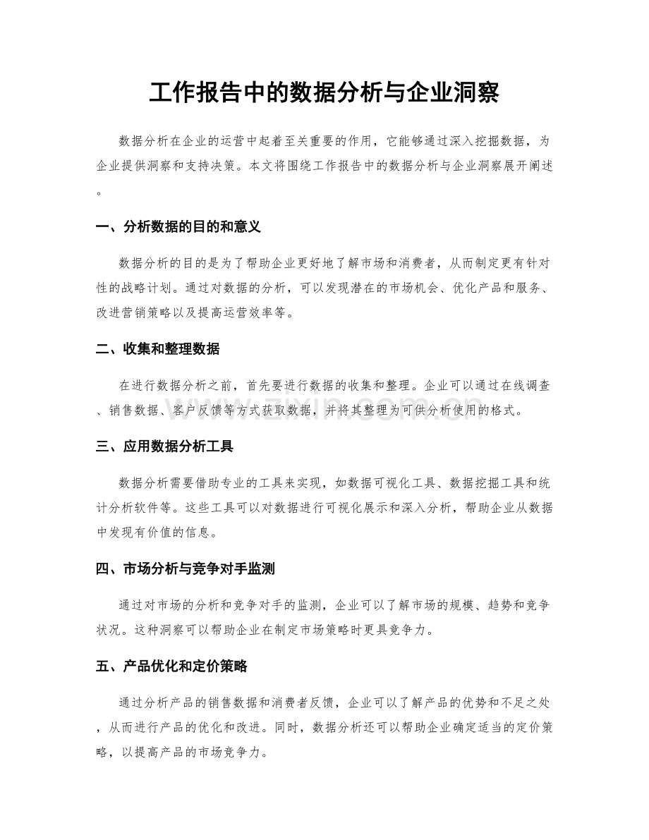 工作报告中的数据分析与企业洞察.docx_第1页