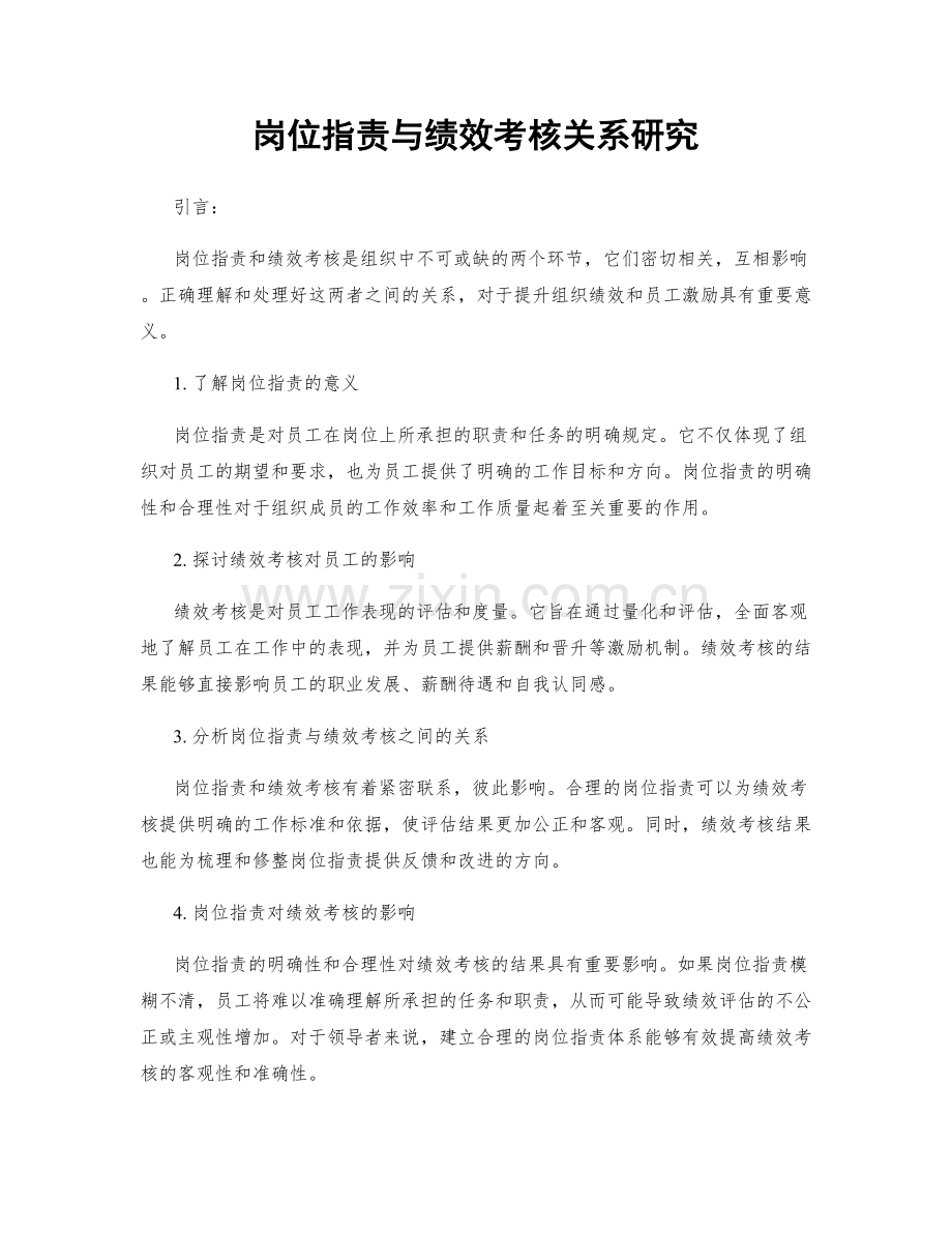 岗位职责与绩效考核关系研究.docx_第1页