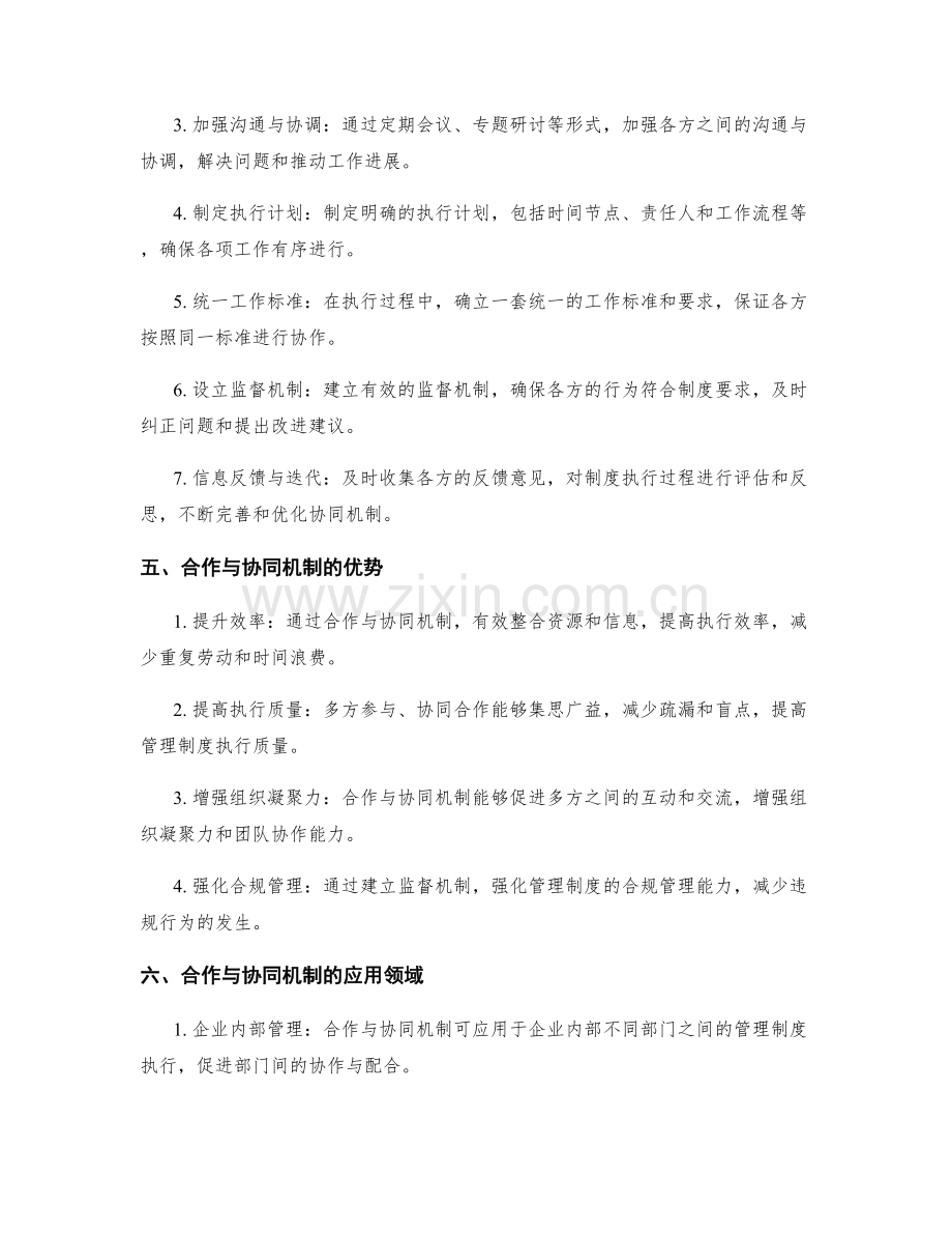 管理制度执行的合作与协同机制.docx_第2页