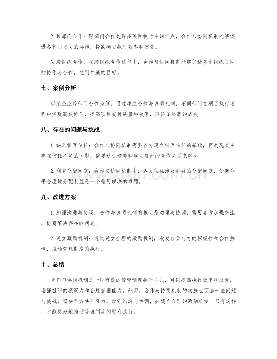 管理制度执行的合作与协同机制.docx_第3页