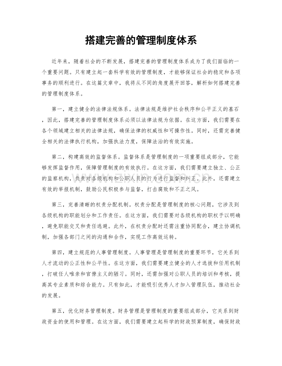 搭建完善的管理制度体系.docx_第1页