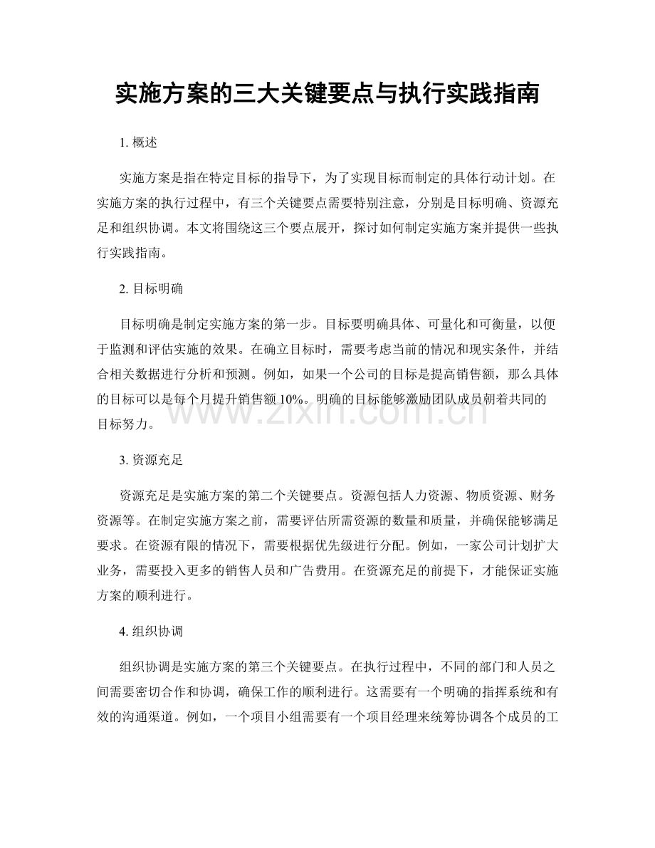 实施方案的三大关键要点与执行实践指南.docx_第1页