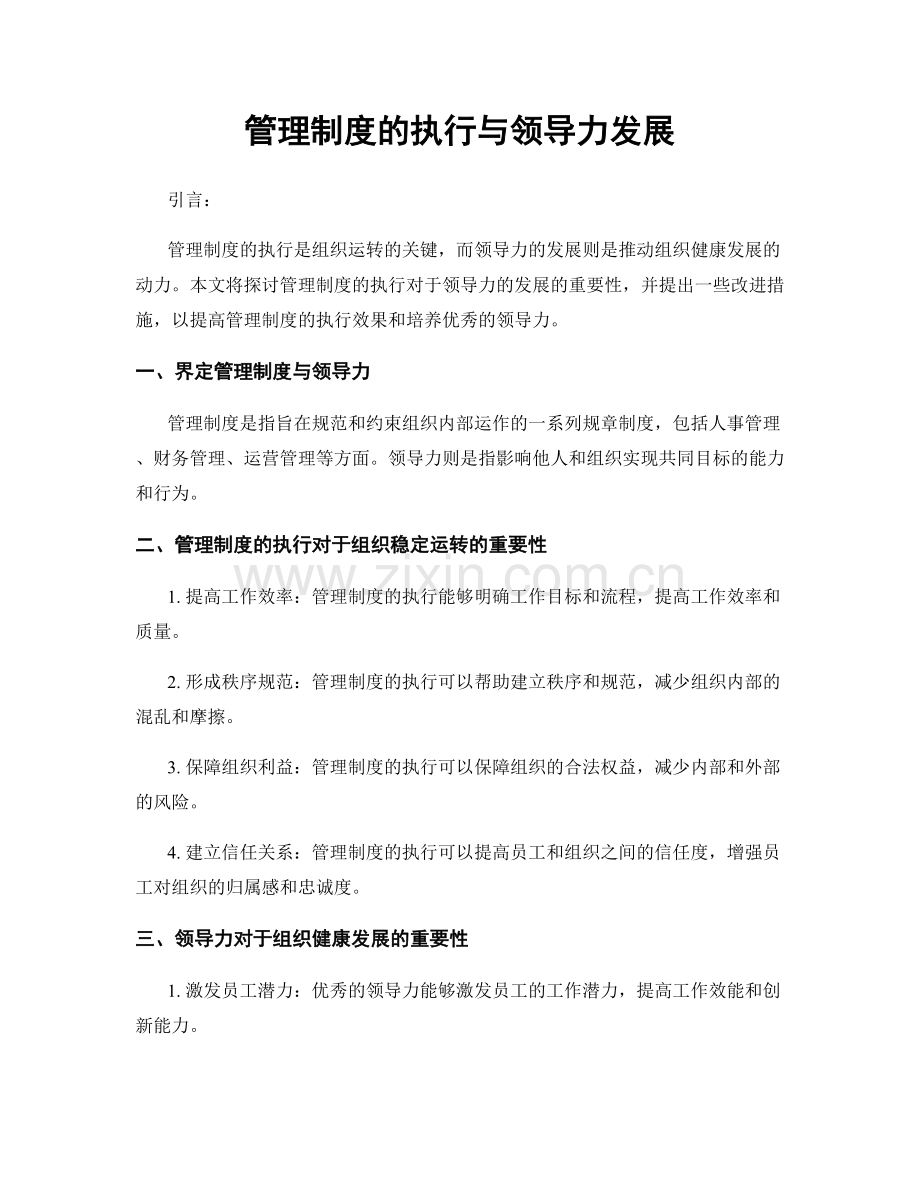 管理制度的执行与领导力发展.docx_第1页