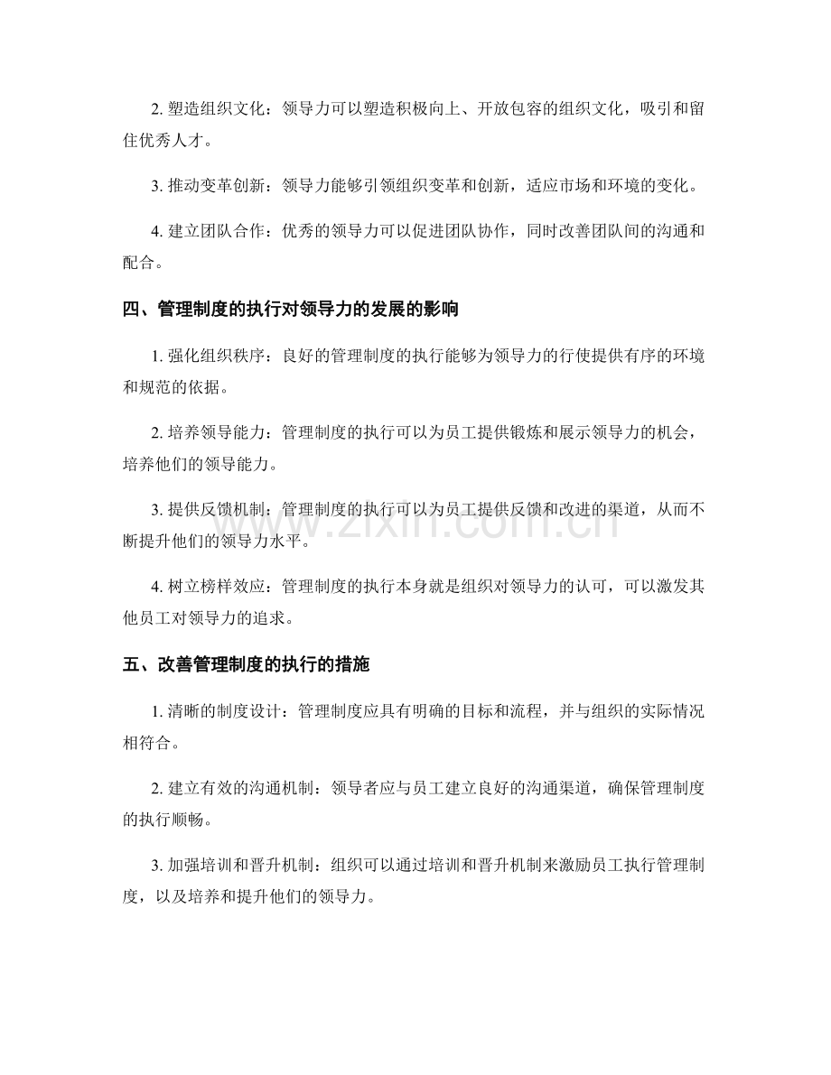 管理制度的执行与领导力发展.docx_第2页