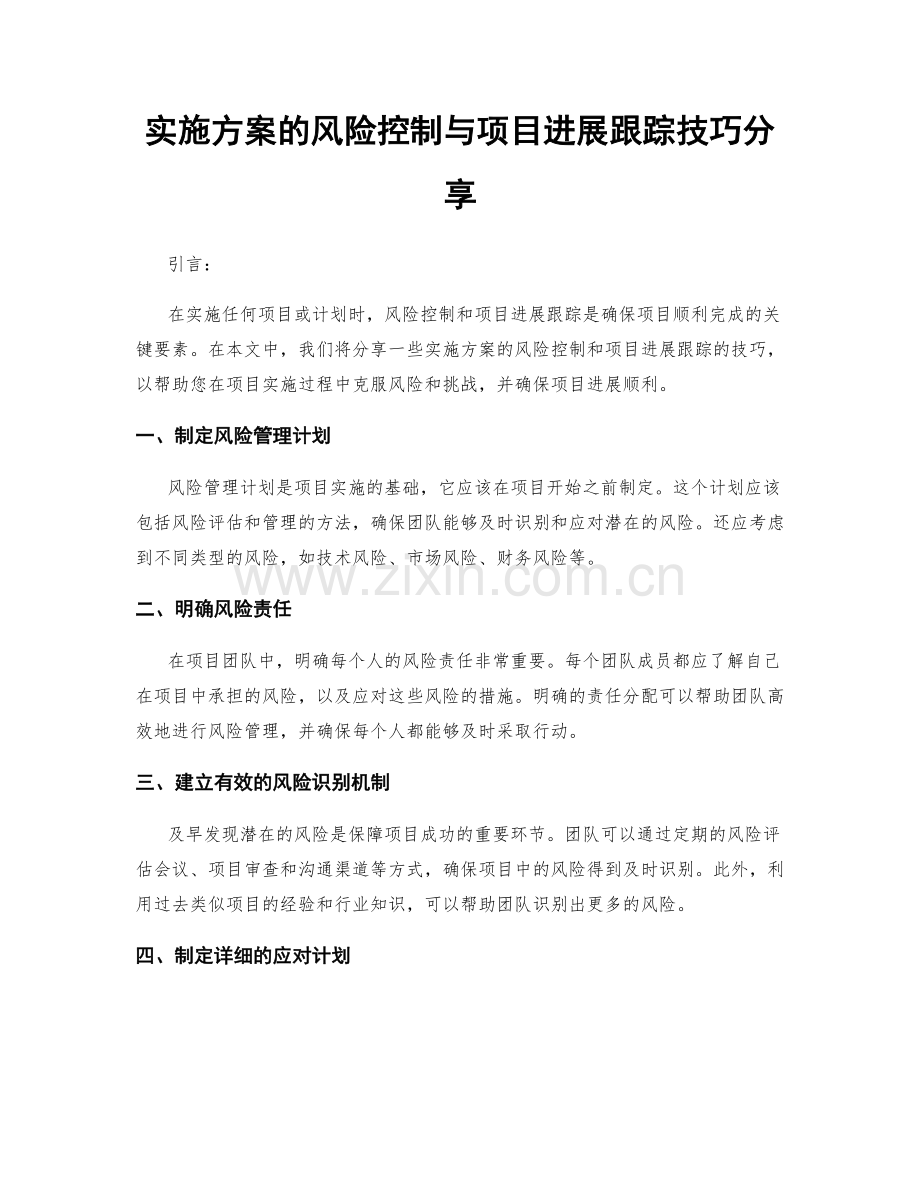 实施方案的风险控制与项目进展跟踪技巧分享.docx_第1页