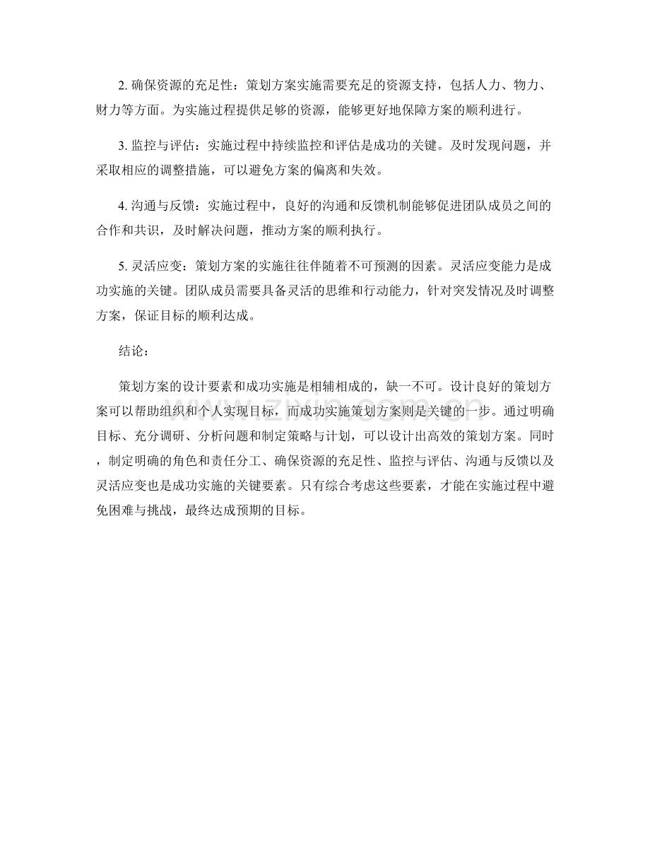 策划方案的设计要素与成功实施分析.docx_第2页