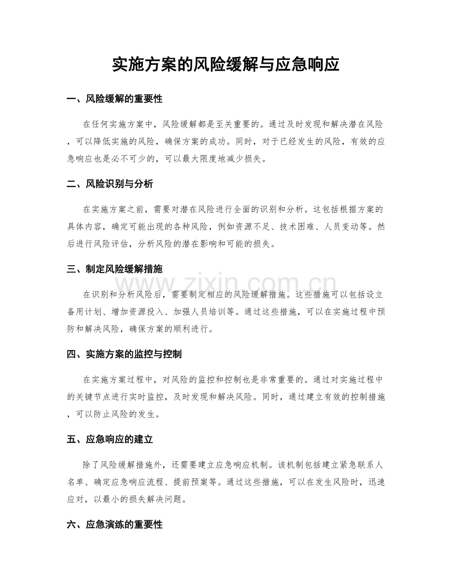 实施方案的风险缓解与应急响应.docx_第1页