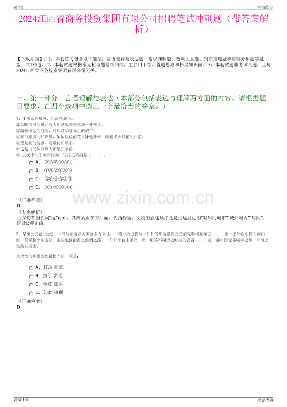 2024江西省商务投资集团有限公司招聘笔试冲刺题（带答案解析）.pdf_第1页