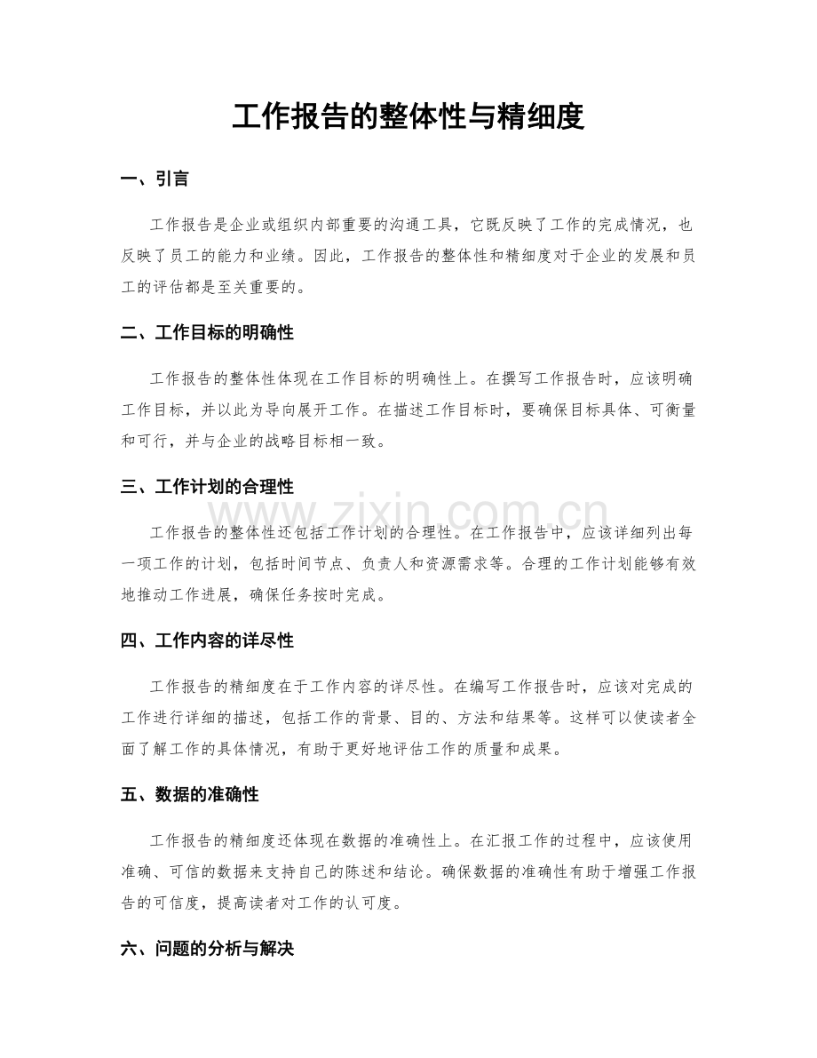 工作报告的整体性与精细度.docx_第1页