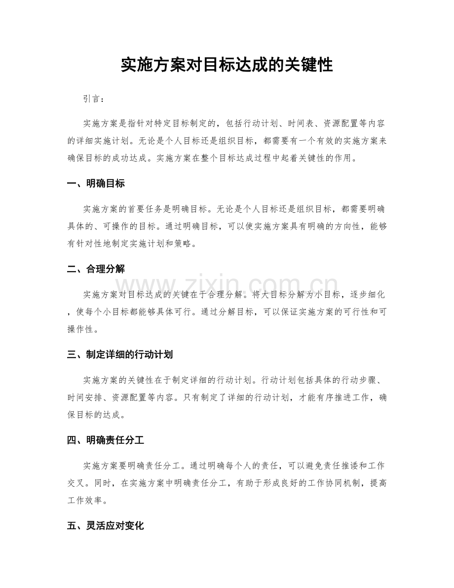 实施方案对目标达成的关键性.docx_第1页